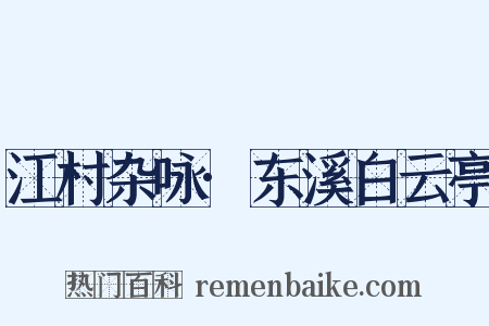 江村杂咏·东溪白云亭是什么意思的图片